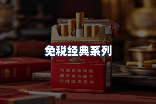 免税经典